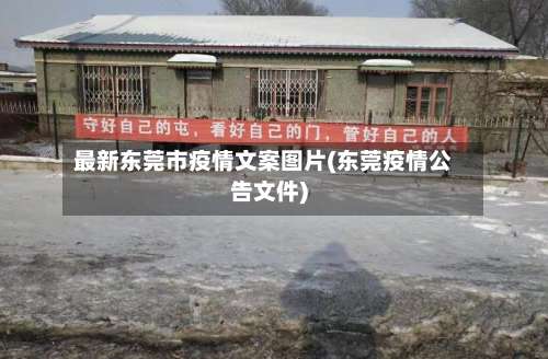 最新东莞市疫情文案图片(东莞疫情公告文件)