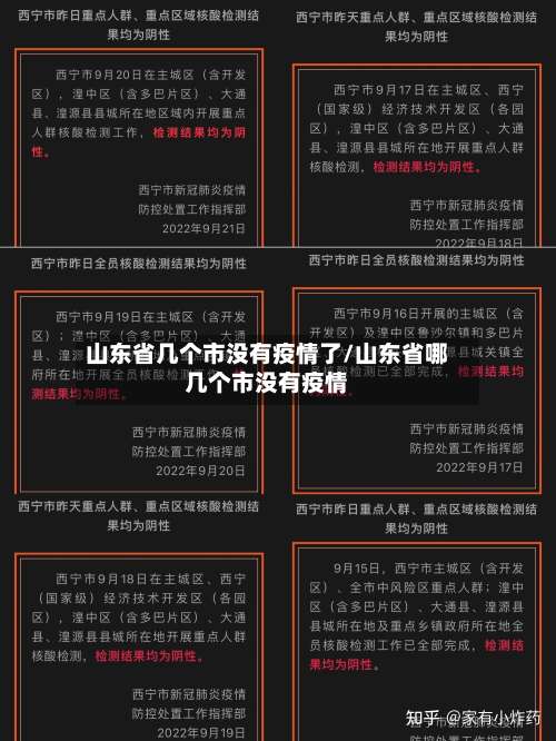 山东省几个市没有疫情了/山东省哪几个市没有疫情-第2张图片