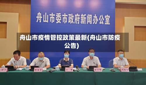 舟山市疫情管控政策最新(舟山市防疫公告)