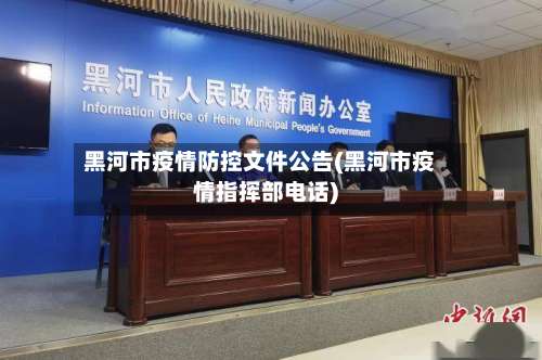 黑河市疫情防控文件公告(黑河市疫情指挥部电话)-第2张图片