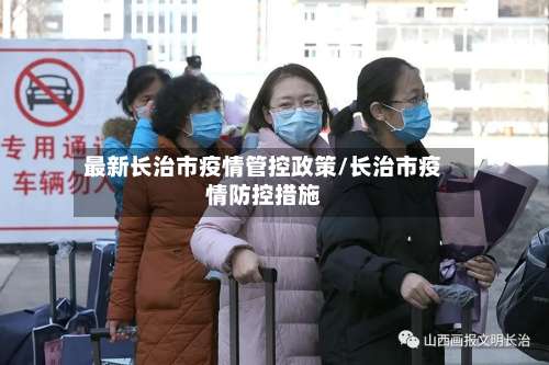 最新长治市疫情管控政策/长治市疫情防控措施