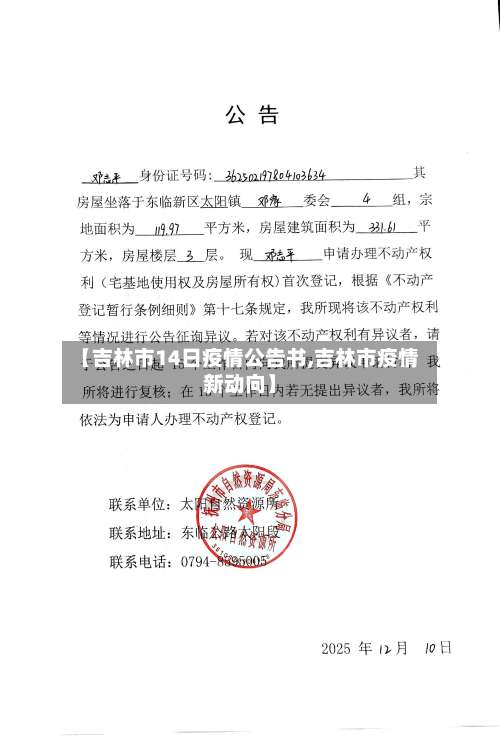 【吉林市14日疫情公告书,吉林市疫情新动向】