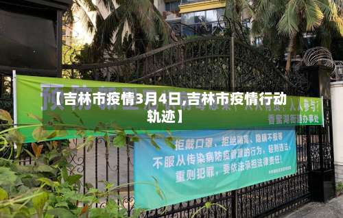 【吉林市疫情3月4日,吉林市疫情行动轨迹】