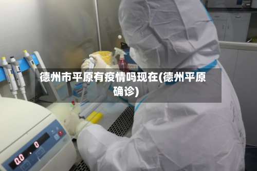 德州市平原有疫情吗现在(德州平原确诊)