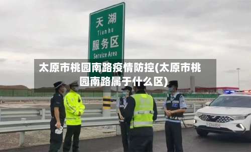 太原市桃园南路疫情防控(太原市桃园南路属于什么区)
