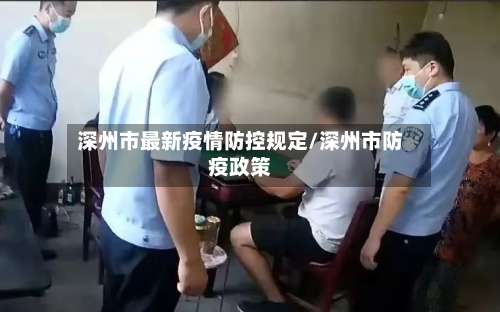 深州市最新疫情防控规定/深州市防疫政策-第2张图片
