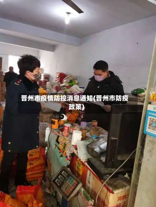 晋州市疫情防控消息通知(晋州市防疫政策)
