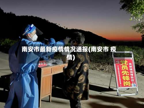 南安市最新疫情情况通报(南安市 疫情)