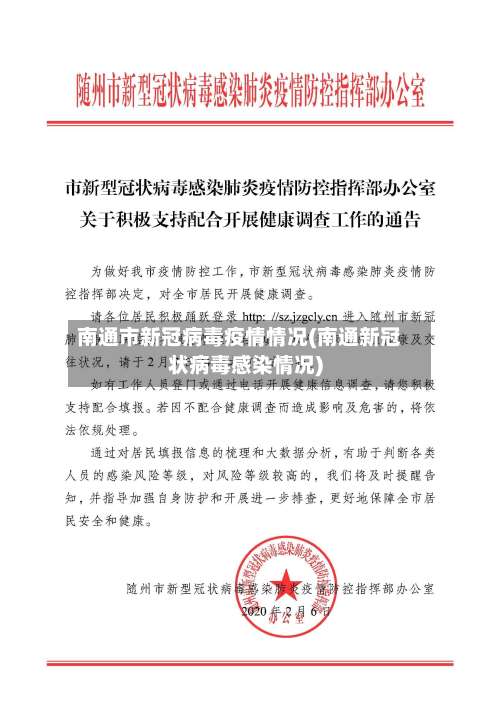 南通市新冠病毒疫情情况(南通新冠状病毒感染情况)-第2张图片