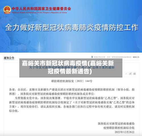 嘉峪关市新冠状病毒疫情(嘉峪关新冠疫情最新通告)