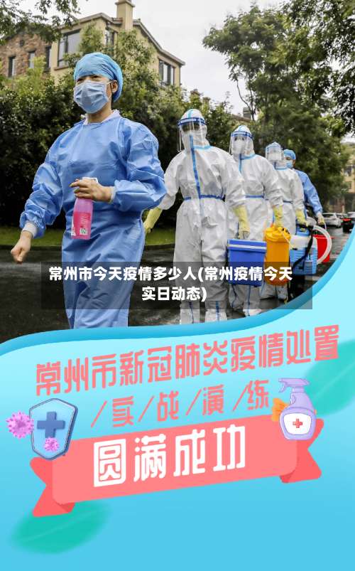 常州市今天疫情多少人(常州疫情今天实日动态)