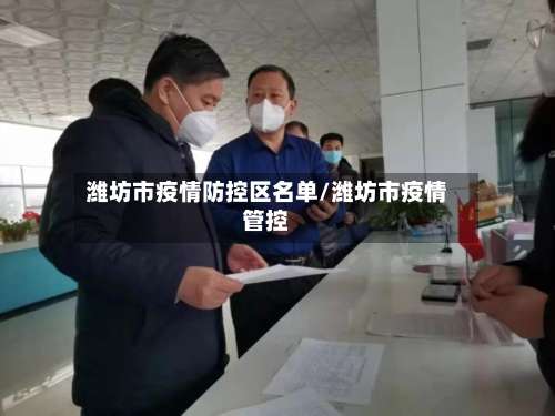 潍坊市疫情防控区名单/潍坊市疫情管控
