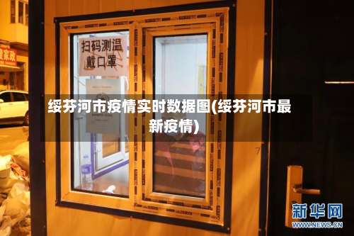 绥芬河市疫情实时数据图(绥芬河市最新疫情)-第3张图片