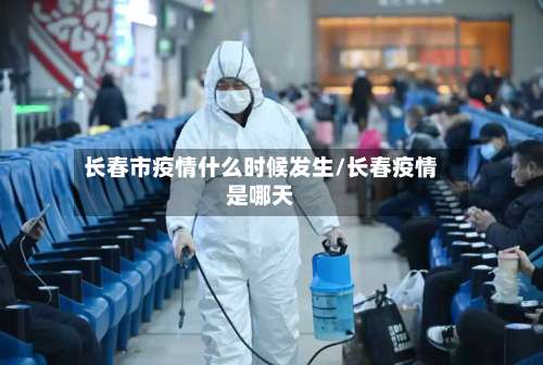 长春市疫情什么时候发生/长春疫情是哪天