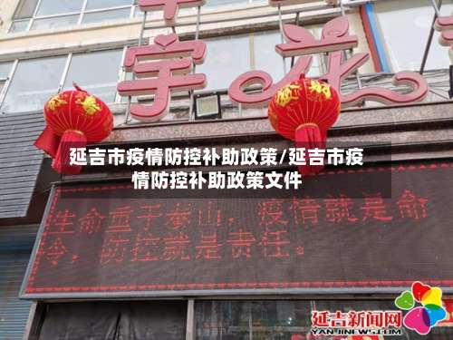 延吉市疫情防控补助政策/延吉市疫情防控补助政策文件-第2张图片