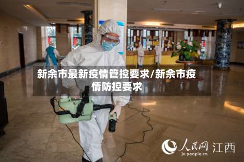 新余市最新疫情管控要求/新余市疫情防控要求