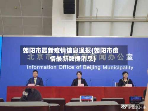 朝阳市最新疫情信息通报(朝阳市疫情最新数据消息)-第2张图片