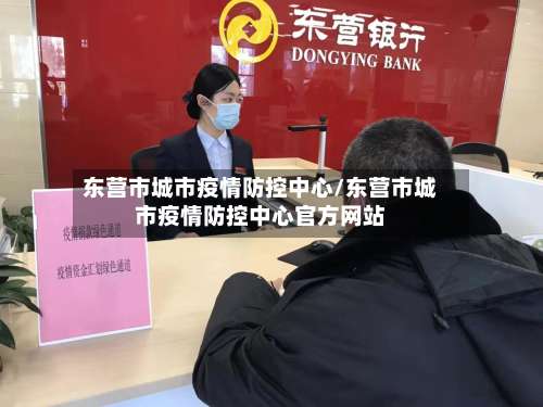 东营市城市疫情防控中心/东营市城市疫情防控中心官方网站-第3张图片