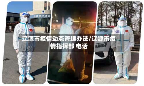 辽源市疫情动态管理办法/辽源市疫情指挥部 电话