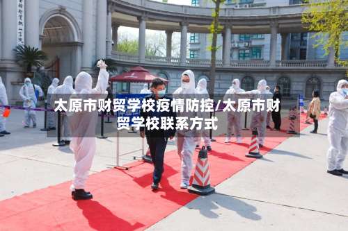 太原市财贸学校疫情防控/太原市财贸学校联系方式