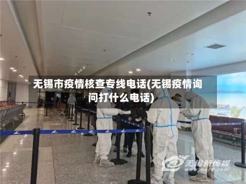无锡市疫情核查专线电话(无锡疫情询问打什么电话)-第2张图片