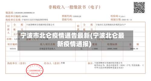 宁波市北仑疫情通告最新(宁波北仑最新疫情通报)