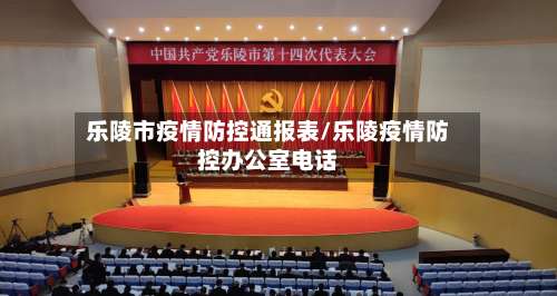 乐陵市疫情防控通报表/乐陵疫情防控办公室电话