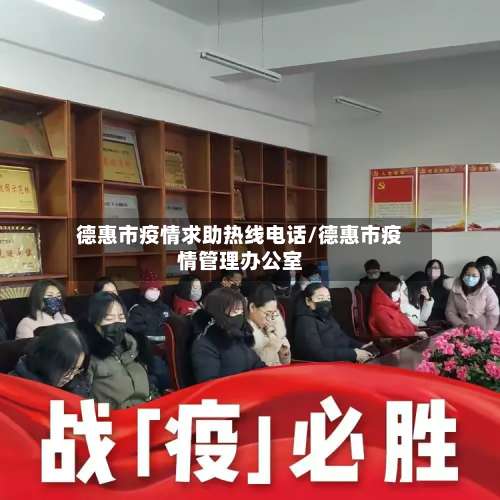 德惠市疫情求助热线电话/德惠市疫情管理办公室