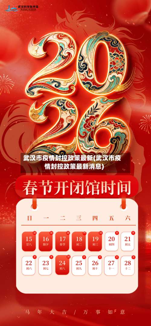 武汉市疫情封控政策最新(武汉市疫情封控政策最新消息)