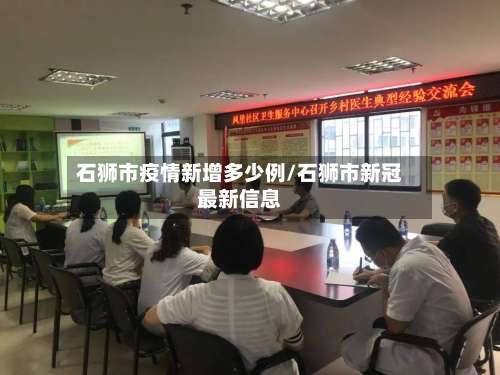 石狮市疫情新增多少例/石狮市新冠最新信息