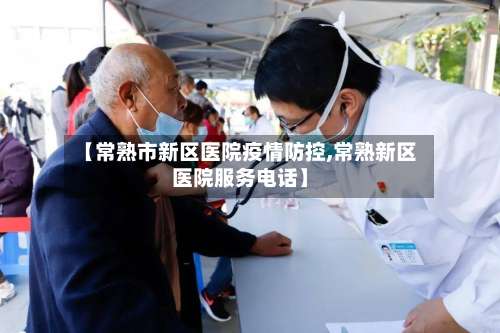 【常熟市新区医院疫情防控,常熟新区医院服务电话】-第2张图片