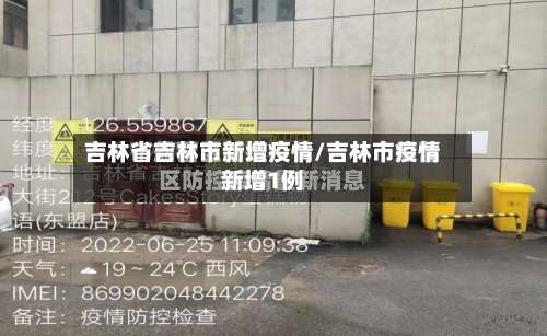 吉林省吉林市新增疫情/吉林市疫情新增1例-第2张图片