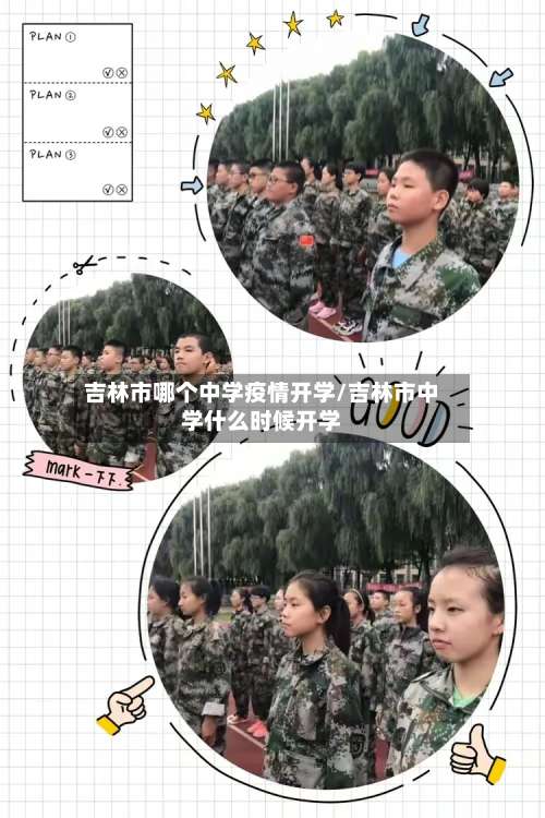 吉林市哪个中学疫情开学/吉林市中学什么时候开学