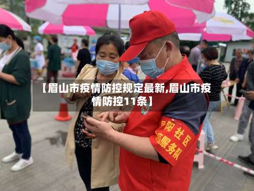 【眉山市疫情防控规定最新,眉山市疫情防控11条】