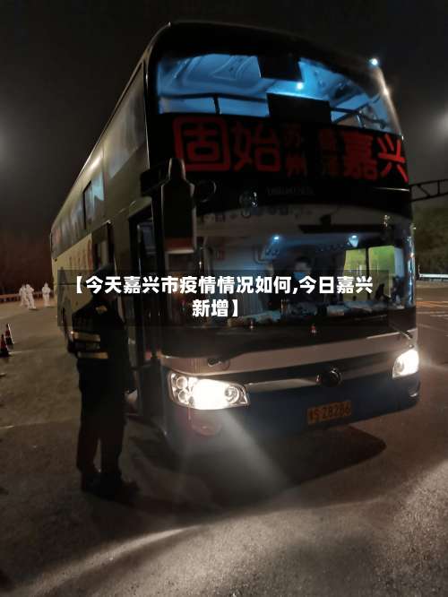 【今天嘉兴市疫情情况如何,今日嘉兴新增】