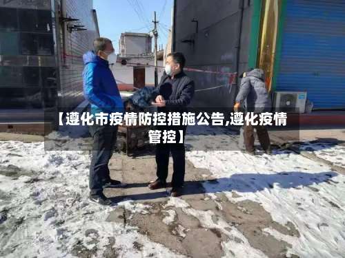 【遵化市疫情防控措施公告,遵化疫情管控】-第2张图片