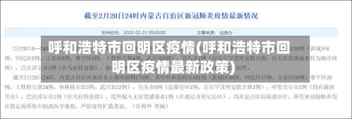 呼和浩特市回明区疫情(呼和浩特市回明区疫情最新政策)-第3张图片
