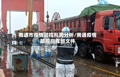南通市疫情防控形势分析/南通疫情防控指挥部文件-第2张图片