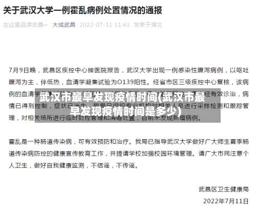 武汉市最早发现疫情时间(武汉市最早发现疫情时间是多少)