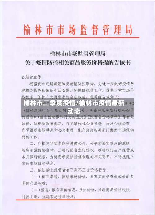 榆林市二季度疫情/榆林市疫情最新动态