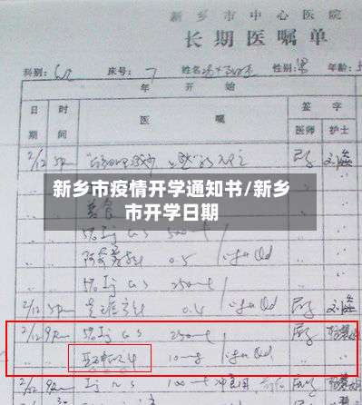 新乡市疫情开学通知书/新乡市开学日期-第2张图片
