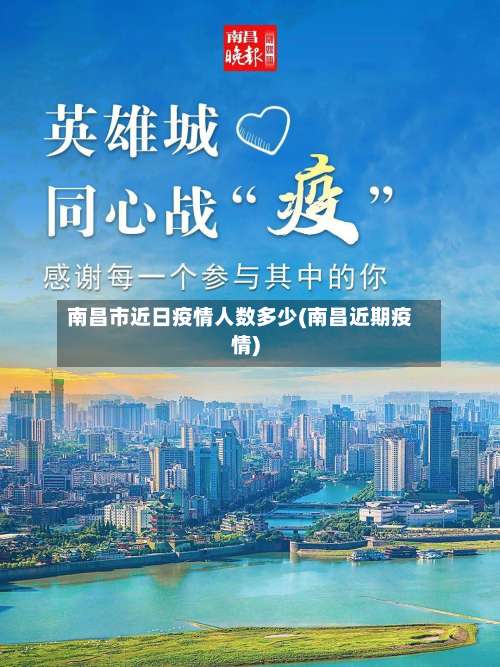 南昌市近日疫情人数多少(南昌近期疫情)-第2张图片