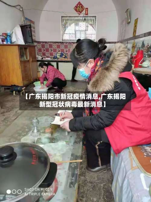 【广东揭阳市新冠疫情消息,广东揭阳新型冠状病毒最新消息】