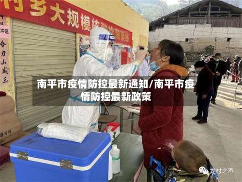 南平市疫情防控最新通知/南平市疫情防控最新政策