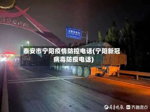 泰安市宁阳疫情防控电话(宁阳新冠病毒防疫电话)