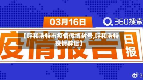 【呼和浩特市疫情微博封号,呼和浩特疫情辟谣】