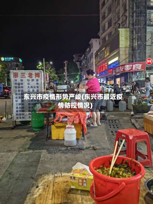东兴市疫情形势严峻(东兴市最近疫情防控情况)