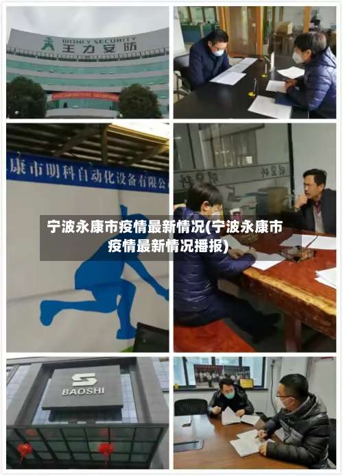 宁波永康市疫情最新情况(宁波永康市疫情最新情况播报)