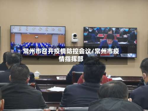 常州市召开疫情防控会议/常州市疫情指挥部