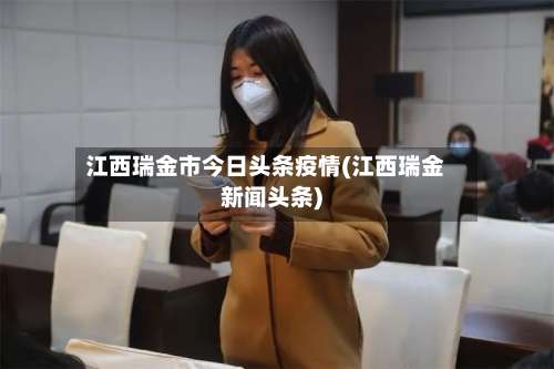 江西瑞金市今日头条疫情(江西瑞金新闻头条)
